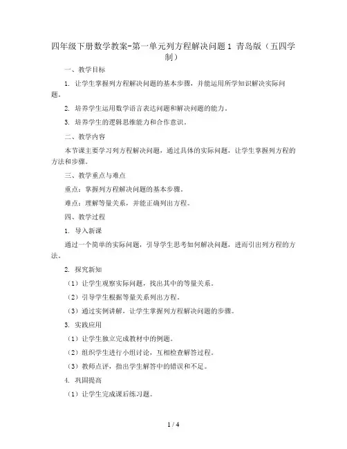 四年级下册数学教案-第一单元列方程解决问题1 青岛版(五四学制)