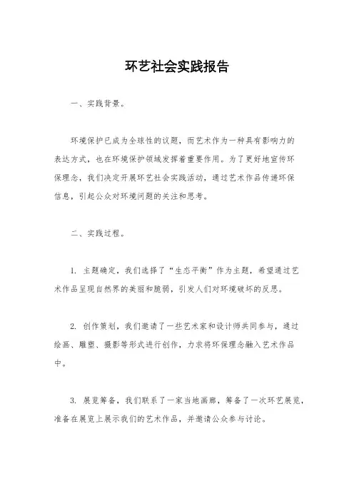 环艺社会实践报告