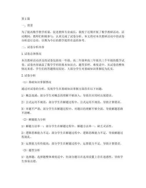 数学教研活动试卷分析(3篇)