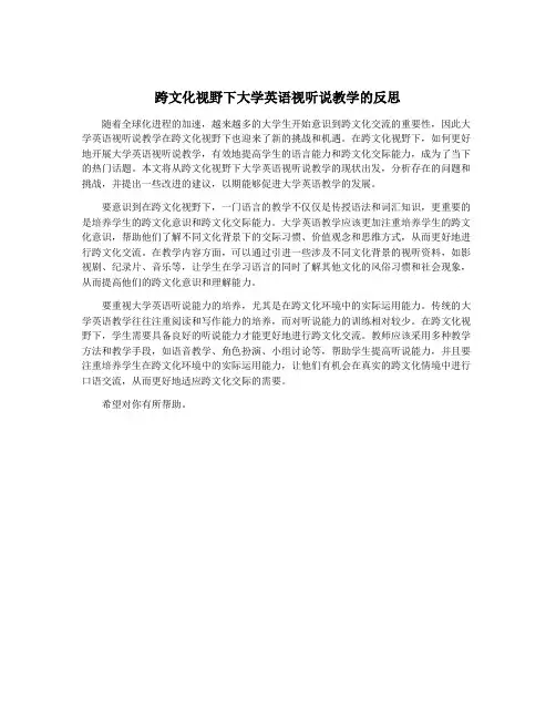 跨文化视野下大学英语视听说教学的反思