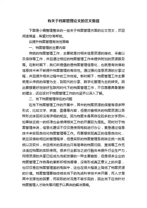 有关于档案管理论文的范文集锦