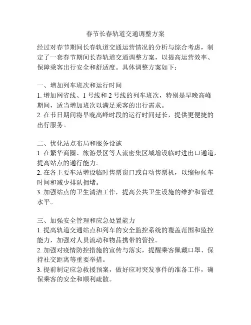 春节长春轨道交通调整方案