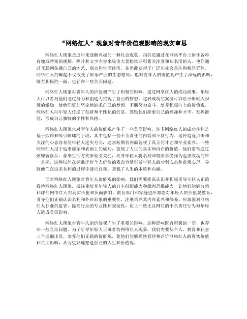 “网络红人”现象对青年价值观影响的现实审思