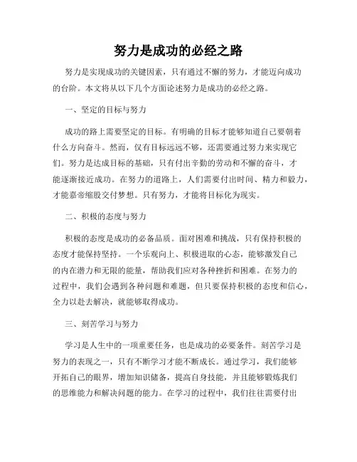 努力是成功的必经之路