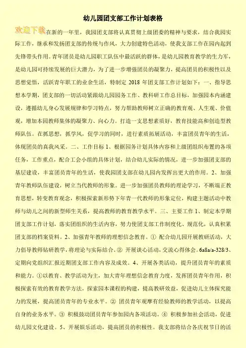 幼儿园团支部工作计划表格