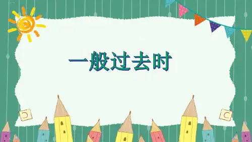 小升初英语专题考点讲解课件---时态 一般过去时 PPT课件
