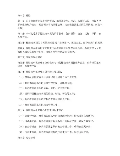 橡胶滚水坝日常管理制度