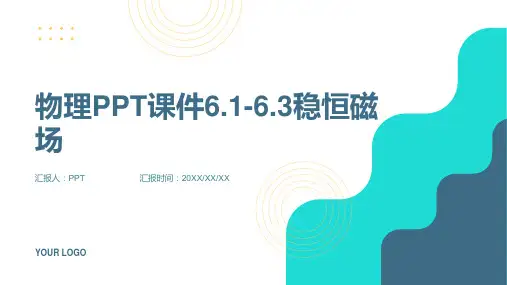 物理课件6.1-6.3稳恒磁场