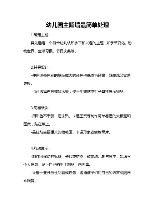 幼儿园主题墙最简单处理