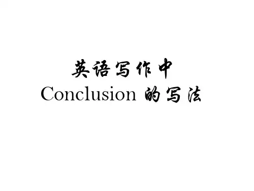 英文写作 conclusion的写法
