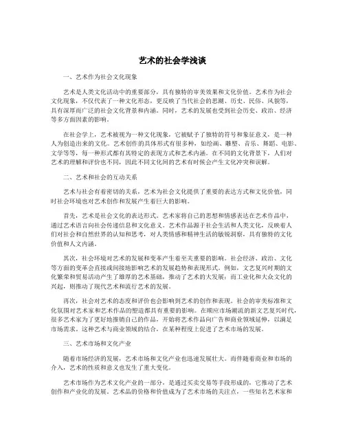 艺术的社会学浅谈