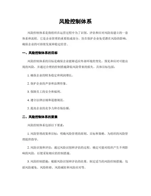 风险控制体系