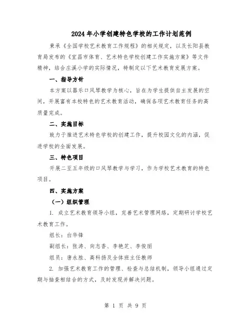 2024年小学创建特色学校的工作计划范例（三篇）