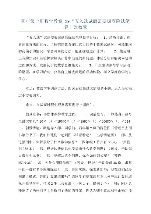 四年级上册数学教案-29“五入法试商需要调商除法笔算｜苏教版