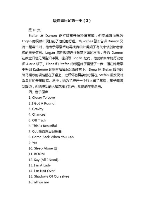 吸血鬼日记第一季（2）
