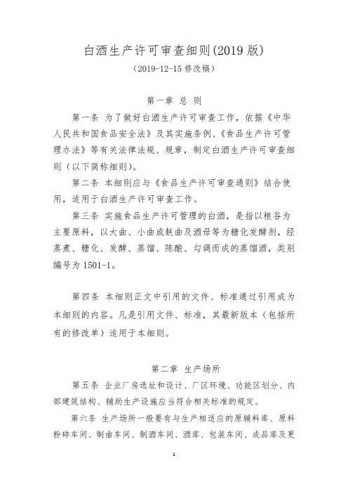 白酒生产许可审查细则(2019版)