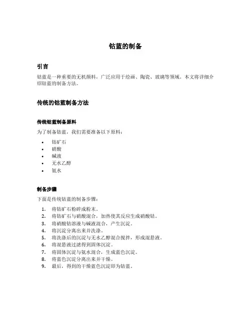 钴蓝的制备