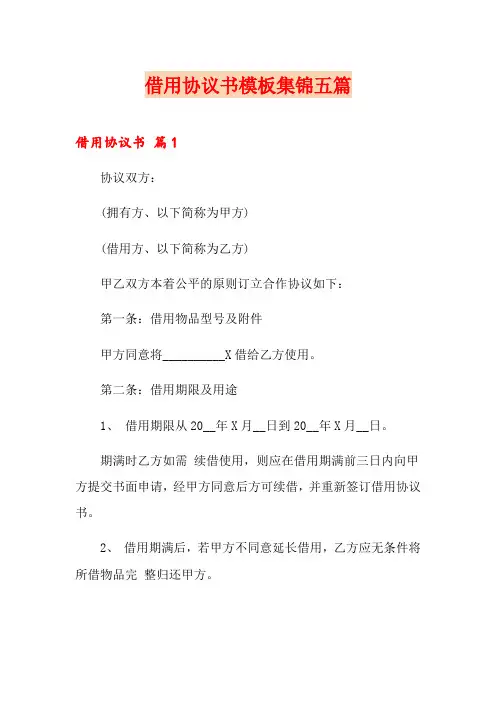 借用协议书模板集锦五篇