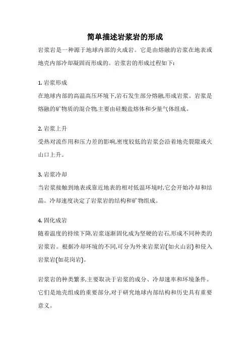 简单描述岩浆岩的形成