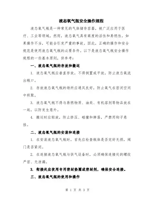 液态氧气瓶安全操作规程