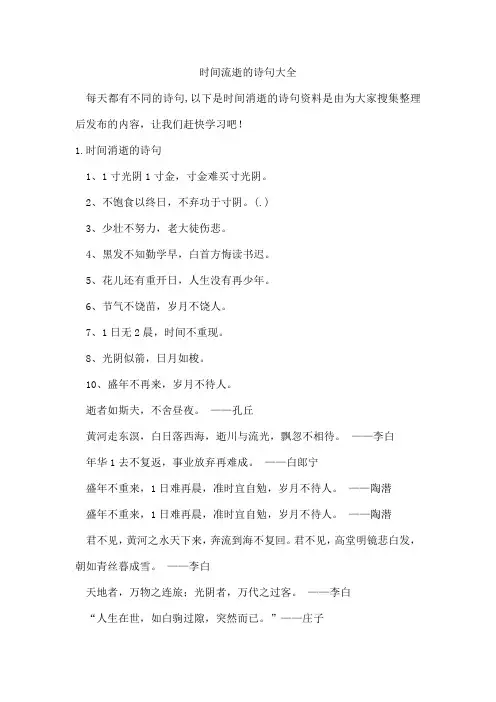 时间流逝的诗句