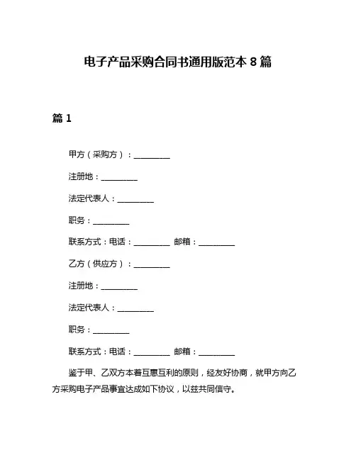 电子产品采购合同书通用版范本8篇