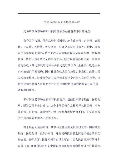交易所和银行间市场债券品种