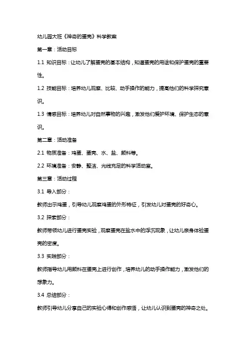 幼儿园大班《神奇的蛋壳》科学教案