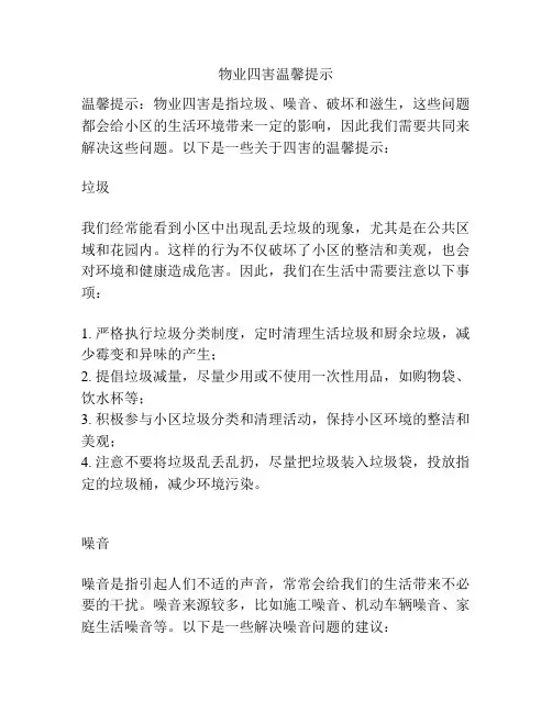 物业四害温馨提示