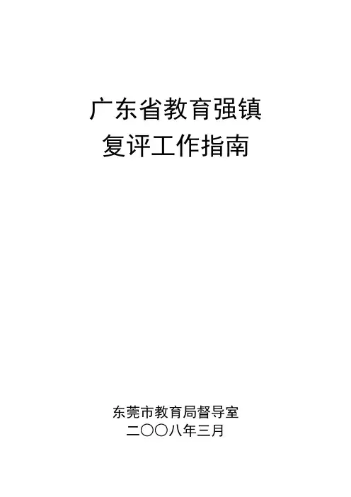 东莞市镇街教育强镇复评工作指南(第一版)