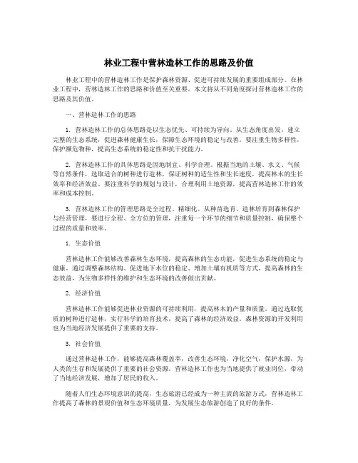 林业工程中营林造林工作的思路及价值