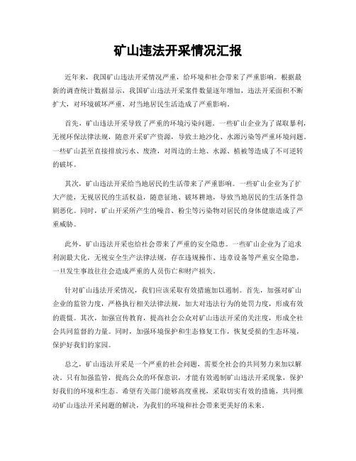 矿山违法开采情况汇报