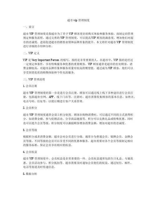 超市vip管理制度