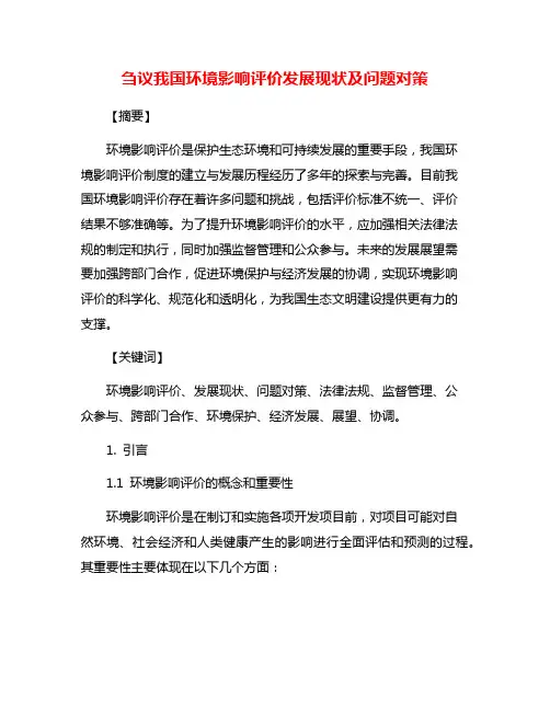 刍议我国环境影响评价发展现状及问题对策