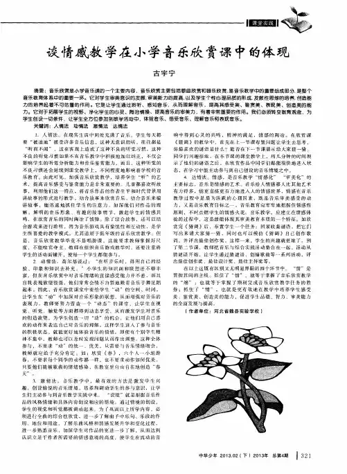 谈情感教学在小学音乐欣赏课中的体现