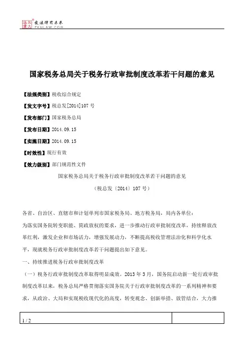 国家税务总局关于税务行政审批制度改革若干问题的意见