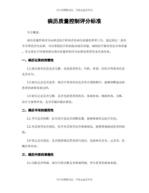 病历质量控制评分标准