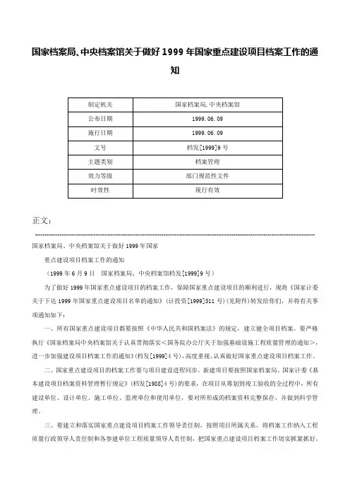 国家档案局、中央档案馆关于做好1999年国家重点建设项目档案工作的通知-档发[1999]9号