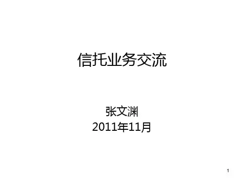 某公司信托业务管理及交流管理知识分析