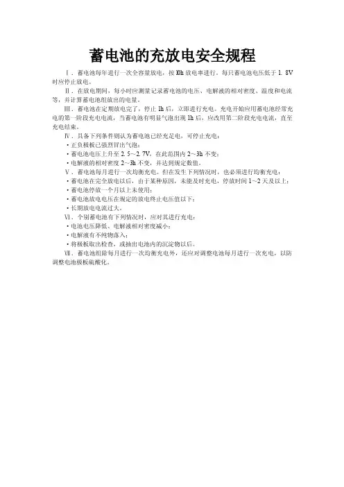 蓄电池的充放电安全规程