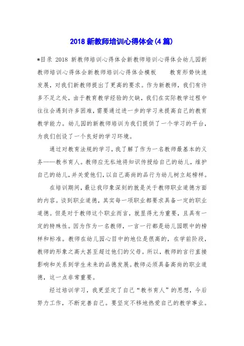 2018新教师培训心得体会(4篇)