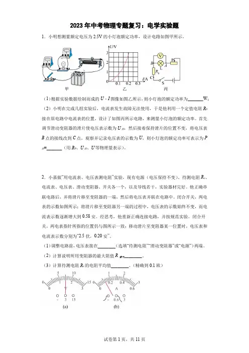 最新中考物理专题复习：电学实验题