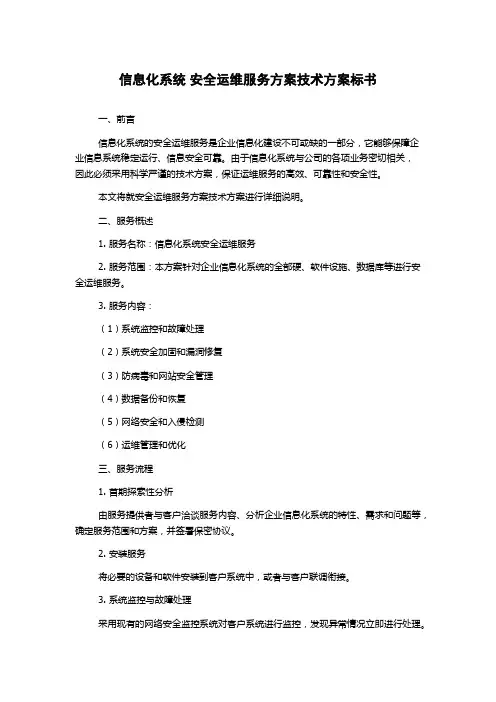 信息化系统 安全运维服务方案技术方案标书