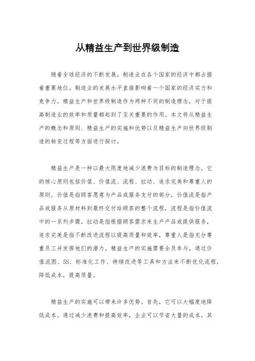 从精益生产到世界级制造