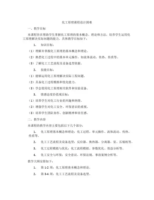 化工原理课程设计困难