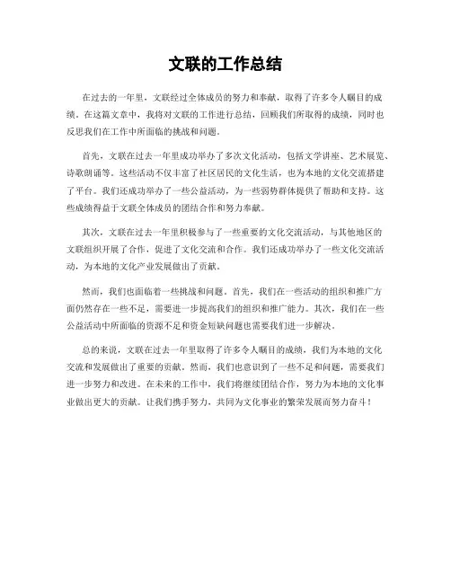 文联的工作总结