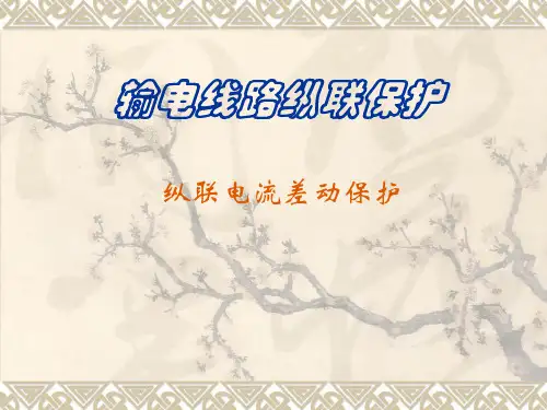 纵联电流差动保护-教学提纲