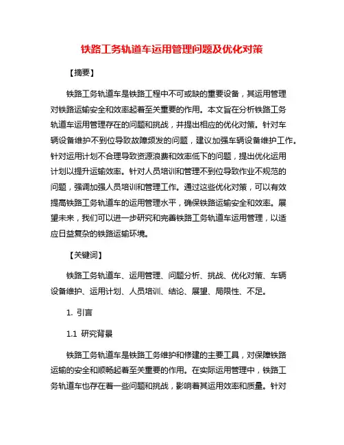铁路工务轨道车运用管理问题及优化对策