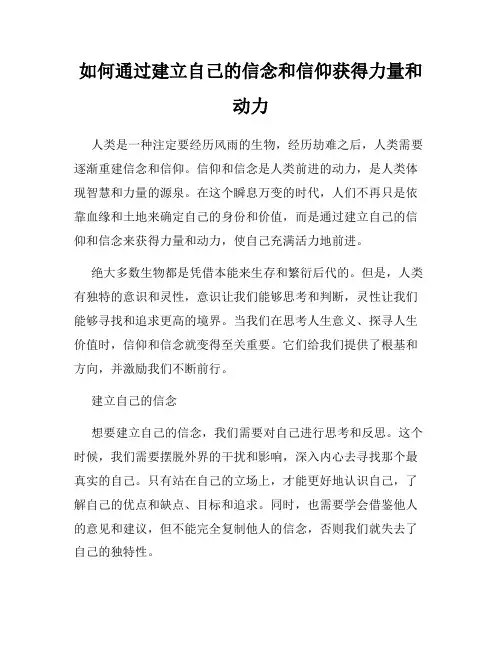 如何通过建立自己的信念和信仰获得力量和动力