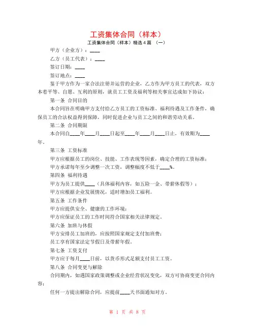 工资集体合同(样本)4篇